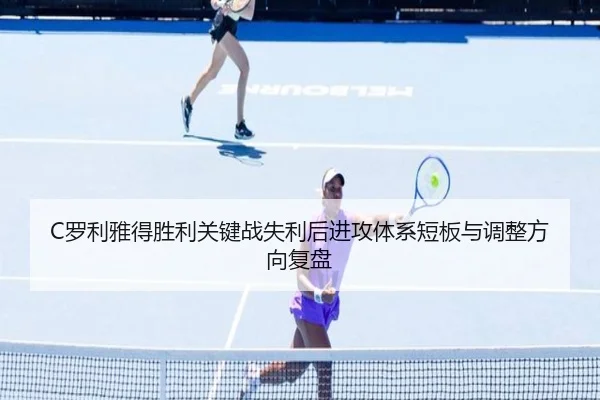 C罗利雅得胜利关键战失利后进攻体系短板与调整方向复盘