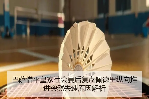 巴萨惜平皇家社会赛后复盘佩德里纵向推进突然失速原因解析