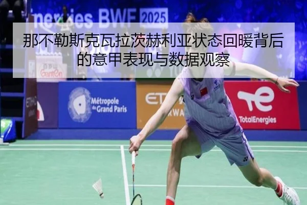 那不勒斯克瓦拉茨赫利亚状态回暖背后的意甲表现与数据观察