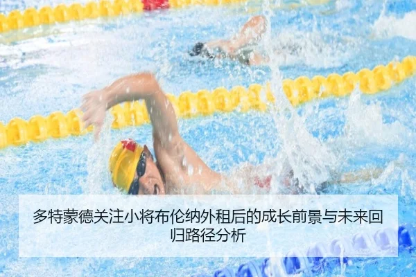 多特蒙德关注小将布伦纳外租后的成长前景与未来回归路径分析