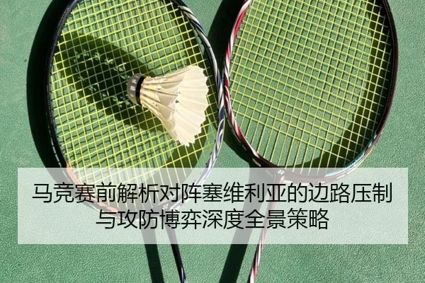 马竞赛前解析对阵塞维利亚的边路压制与攻防博弈深度全景策略
