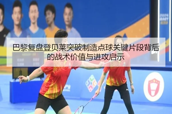 巴黎复盘登贝莱突破制造点球关键片段背后的战术价值与进攻启示
