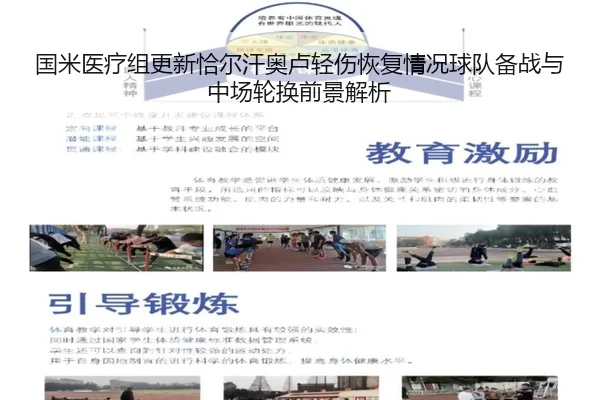 国米医疗组更新恰尔汗奥卢轻伤恢复情况球队备战与中场轮换前景解析
