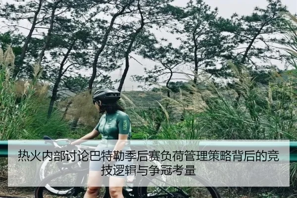 热火内部讨论巴特勒季后赛负荷管理策略背后的竞技逻辑与争冠考量