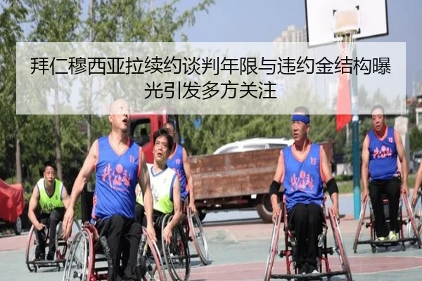 拜仁穆西亚拉续约谈判年限与违约金结构曝光引发多方关注