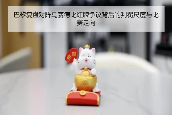 巴黎复盘对阵马赛德比红牌争议背后的判罚尺度与比赛走向
