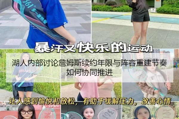 湖人内部讨论詹姆斯续约年限与阵容重建节奏如何协同推进