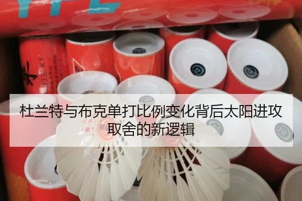 杜兰特与布克单打比例变化背后太阳进攻取舍的新逻辑