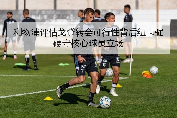 利物浦评估戈登转会可行性背后纽卡强硬守核心球员立场