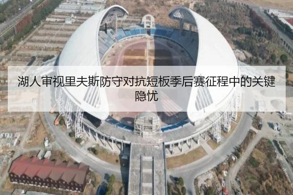 湖人审视里夫斯防守对抗短板季后赛征程中的关键隐忧