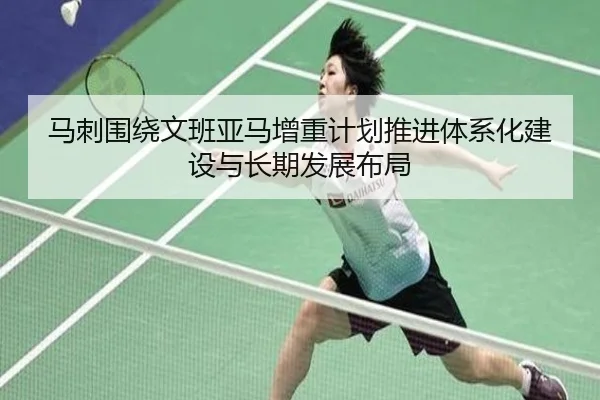 马刺围绕文班亚马增重计划推进体系化建设与长期发展布局