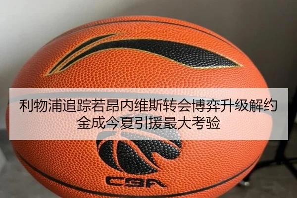 利物浦追踪若昂内维斯转会博弈升级解约金成今夏引援最大考验