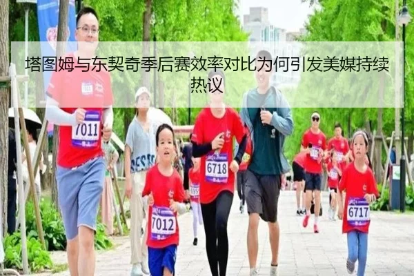 塔图姆与东契奇季后赛效率对比为何引发美媒持续热议